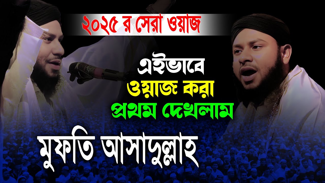 Mufti ashadulla hoque bulbuli waz | মুফতি আসাদুল্লাহ হক বুলবুলি | islamic Talent tv