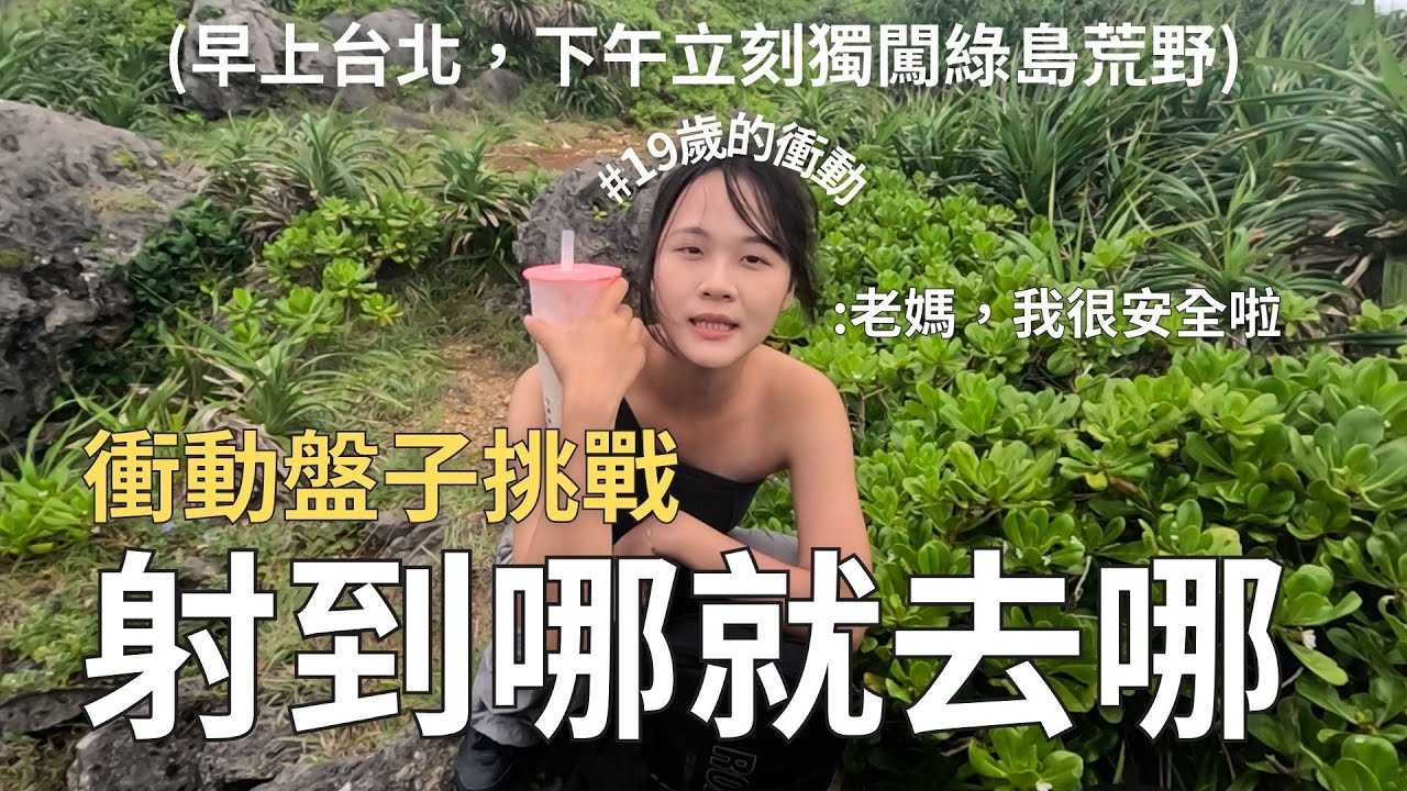 飛鏢射到哪就直接殺過去，早上台北下午綠島，上次去離島甚至是十年前 ft.Cathay United Bank