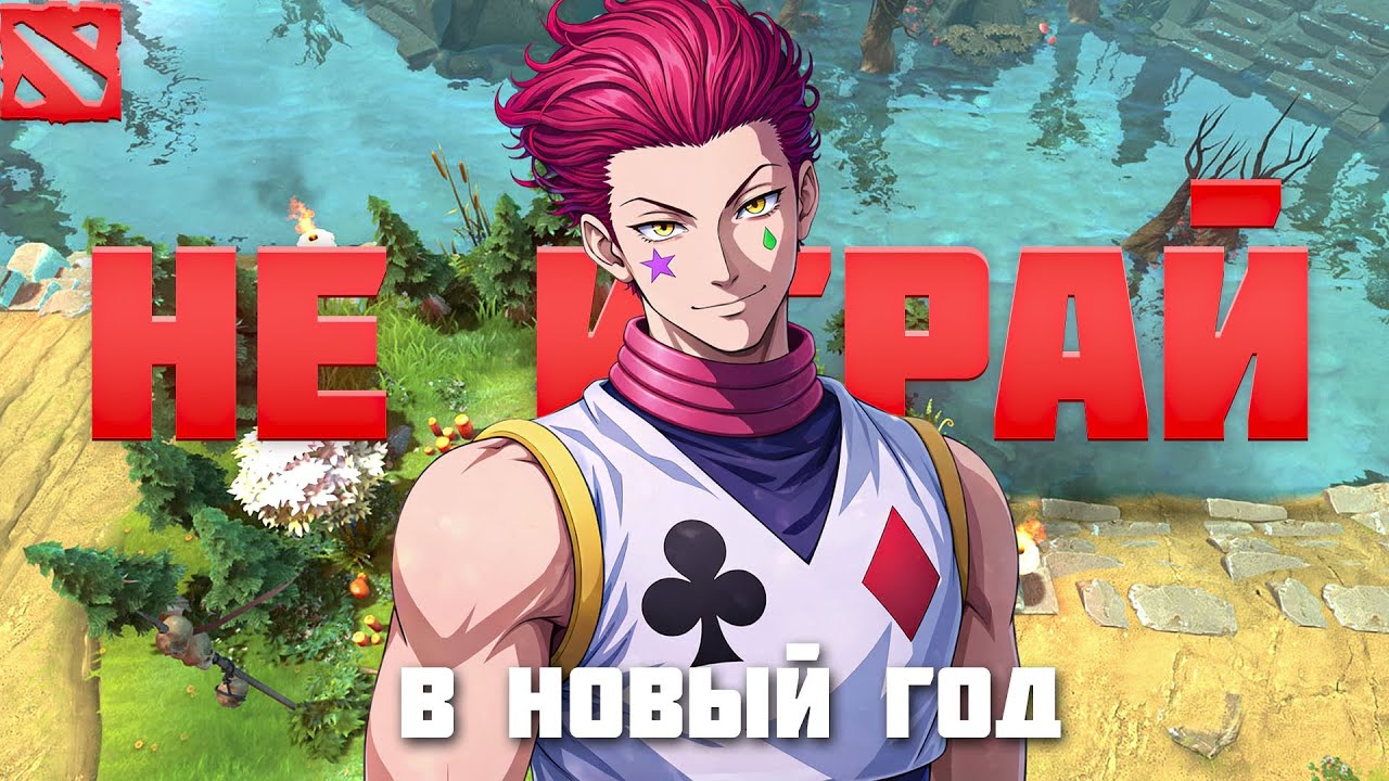 НИКОГДА НЕ ИГРАЙ В НОВЫЙ ГОД (DOTA2)