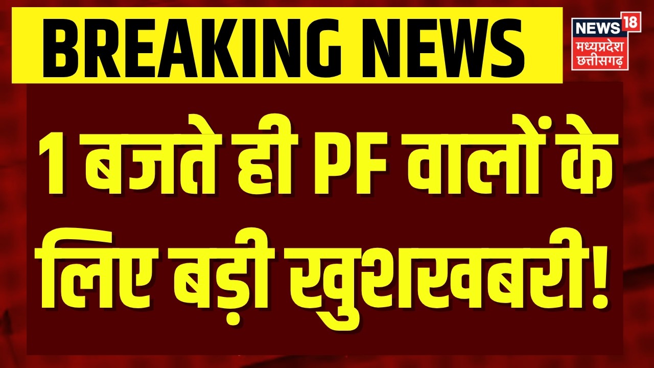 EPFO New Rule 2026: 1 बजते ही PF वालों केलिए बड़ी खुशखबरी! | EPFO Interest Credit | Top News