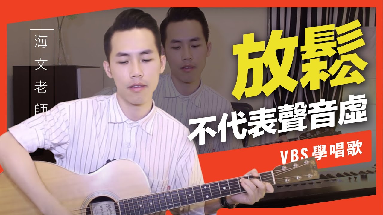 歌唱技巧教學「學會放鬆的演唱(上)」(海文老師歌唱教學)-VBS聲音平衡教學系統 -