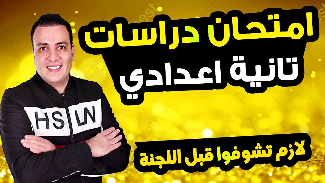 امتحان متوقع دراسات للصف الثاني الاعدادي الترم الاول | مراجعة ليلة الامتحان دراسات تانية اعدادي