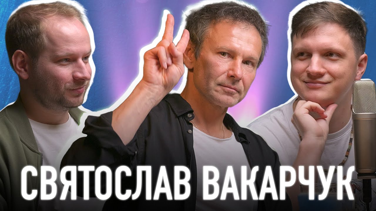 Святослав Вакарчук: про TikTok, продюсерську чуйку, RHCP, гурт Дно і музику | Звучить! ПОДКАСТ