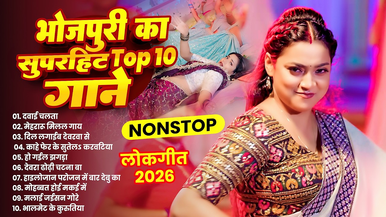 #भोजपुरी का नया नया धुआँ धाड़ सुपरहिट गाने | Most Popular New DJ Archestra Songs | Bhojpuri Gane 2026