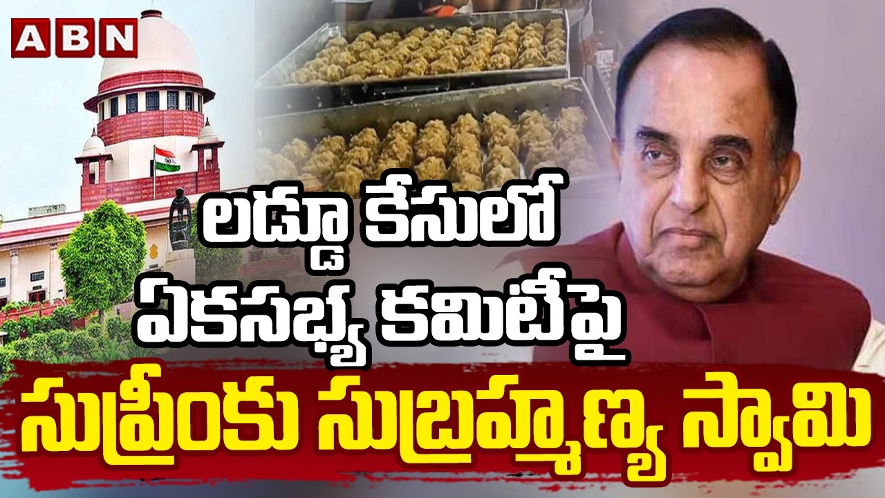 లడ్డూ కేసులో ఏకసభ్య కమిటీపై సుప్రీంకు సుబ్రహ్మణ్య స్వామి| BJP Leader Petition In Supreme |Laddu Case