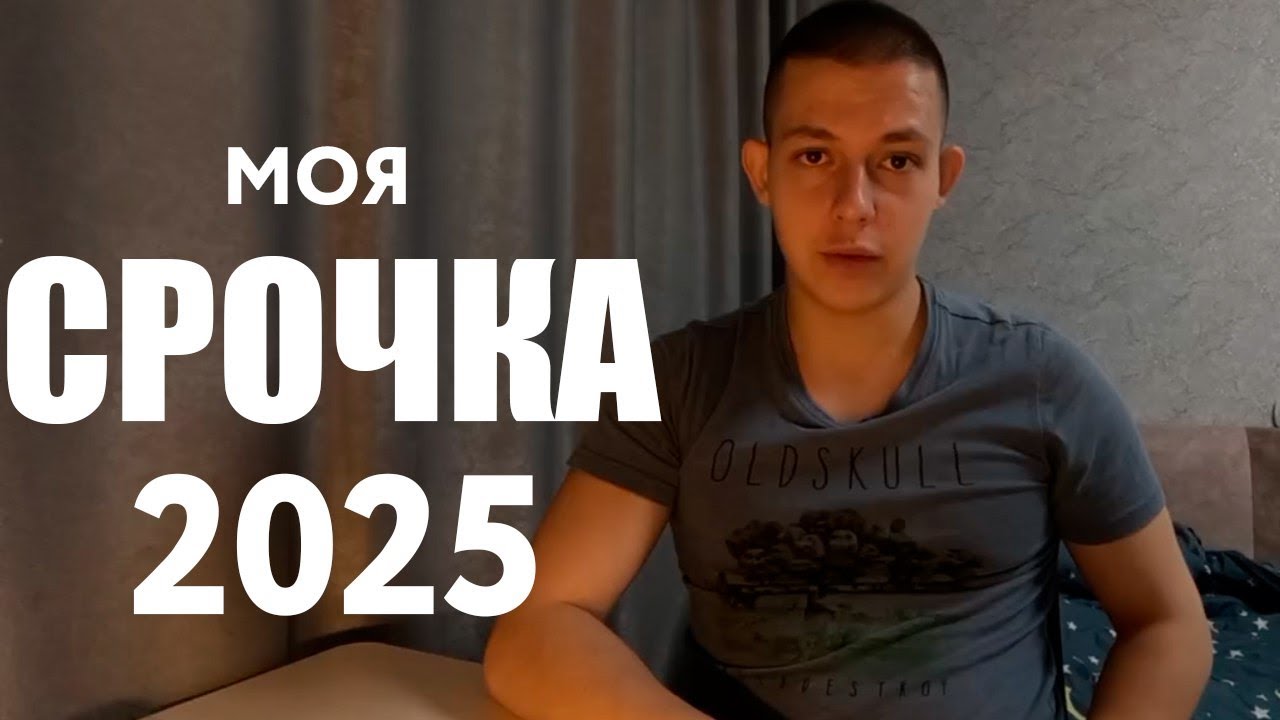 Срочная служба в армии в 2025 году. Начало, призыв, распределок, первый день в армии. Часть 1.