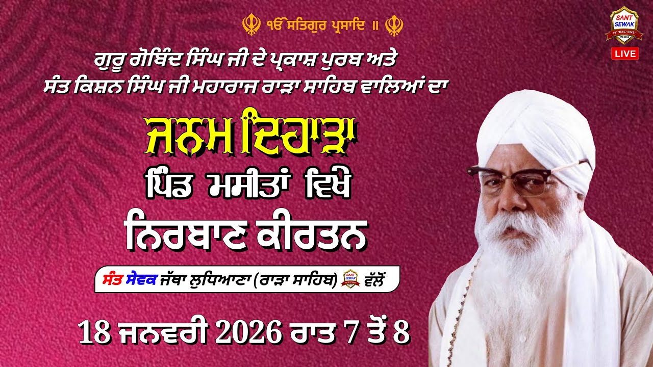 ਜਨਮ ਦਿਹਾੜਾ ਪਰਮ ਸੰਤ ਕਿਸ਼ਨ ਸਿੰਘ ਜੀ ਮਹਾਰਾਜ ਉਨ੍ਹਾਂ ਦੇ ਜਨਮ ਨਗਰ ਪਿੰਡ ਮਸੀਤਾਂ ਵਿਖੇ ਕੀਰਤਨ