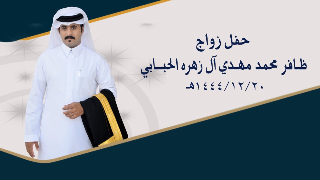 حفل زواج // ظافر محمد مهدي آل زهره الحبابي