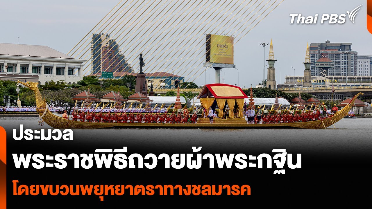 ประมวล พระราชพิธีถวายผ้าพระกฐิน โดยขบวนพยุหยาตราทางชลมารค | ข่าวค่ำ | 27 ต.ค. 67