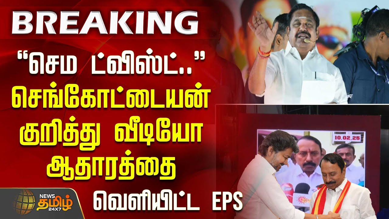 செம ட்விஸ்ட் - செங்கோட்டையன் குறித்து வீடியோ ஆதாரத்தை வெளியிட்ட EPS vs Sengottaiyan| TVK Vijay