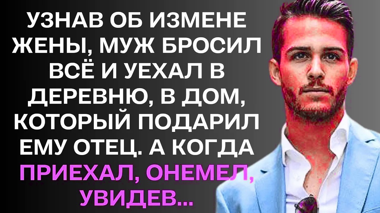 Узнав об измене жены, Борис всё бросил и уехал в деревню, в дом, ....