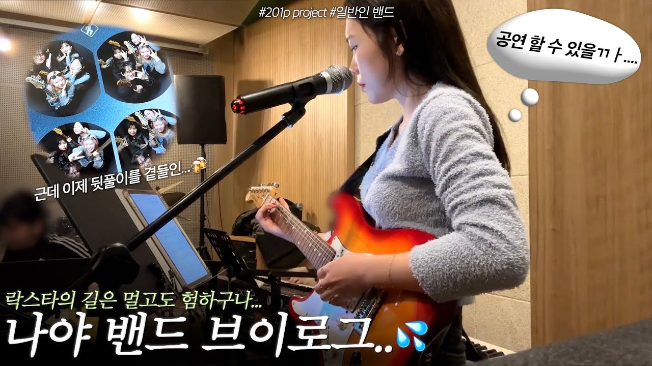 7개월만에 돌아온 밴드 브이로그🥹🎸 | 201p 루키즈 | 직장인 밴드 | 201p | 일반인밴드 | 프롬로지 | FromRosy