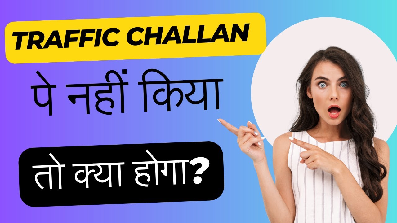 ई- चालान नहीं भरने पर क्या होगा? |  𝐠𝐚𝐝𝐢 𝐤𝐚 𝐜𝐡𝐚𝐥𝐚𝐧 𝐧𝐚 𝐛𝐡𝐚𝐫𝐧𝐞 𝐩𝐚𝐫 𝐤𝐲𝐚 𝐡𝐨𝐭𝐚 𝐡𝐚𝐢 #𝐜𝐡𝐚𝐥𝐥𝐚