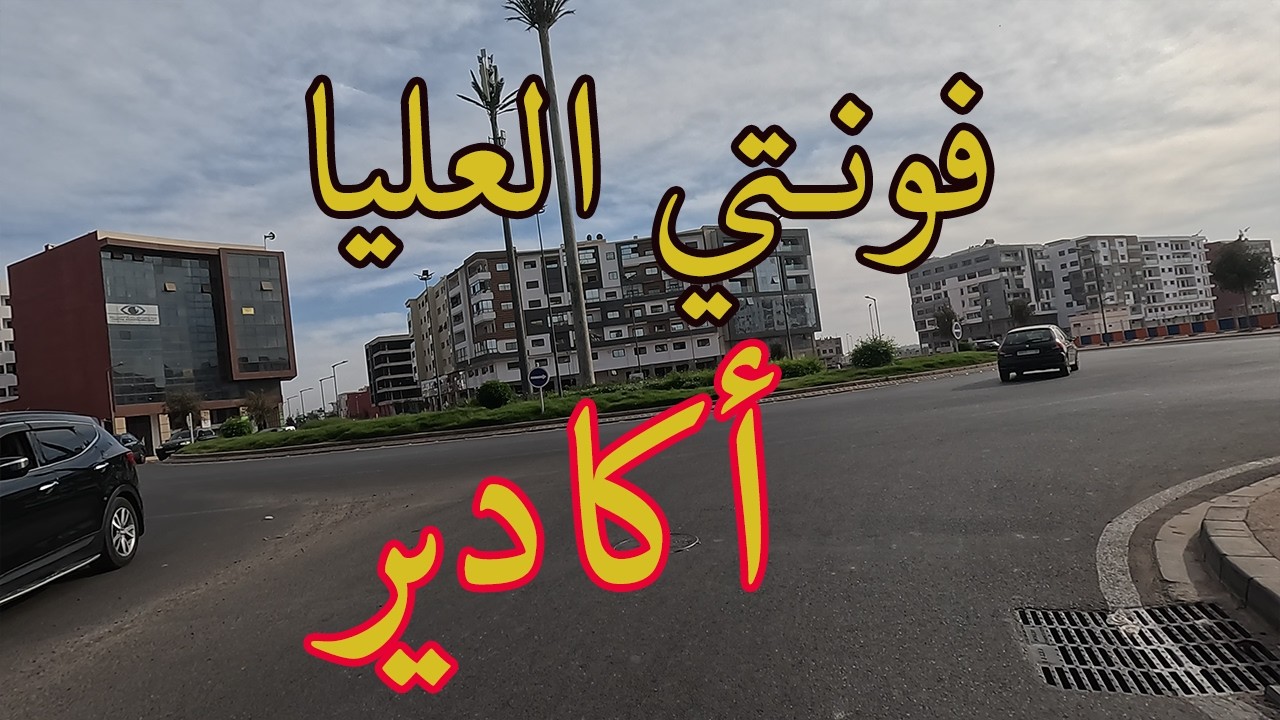 جولة في حي  فونتي العليا بمدينة أكادير 2025