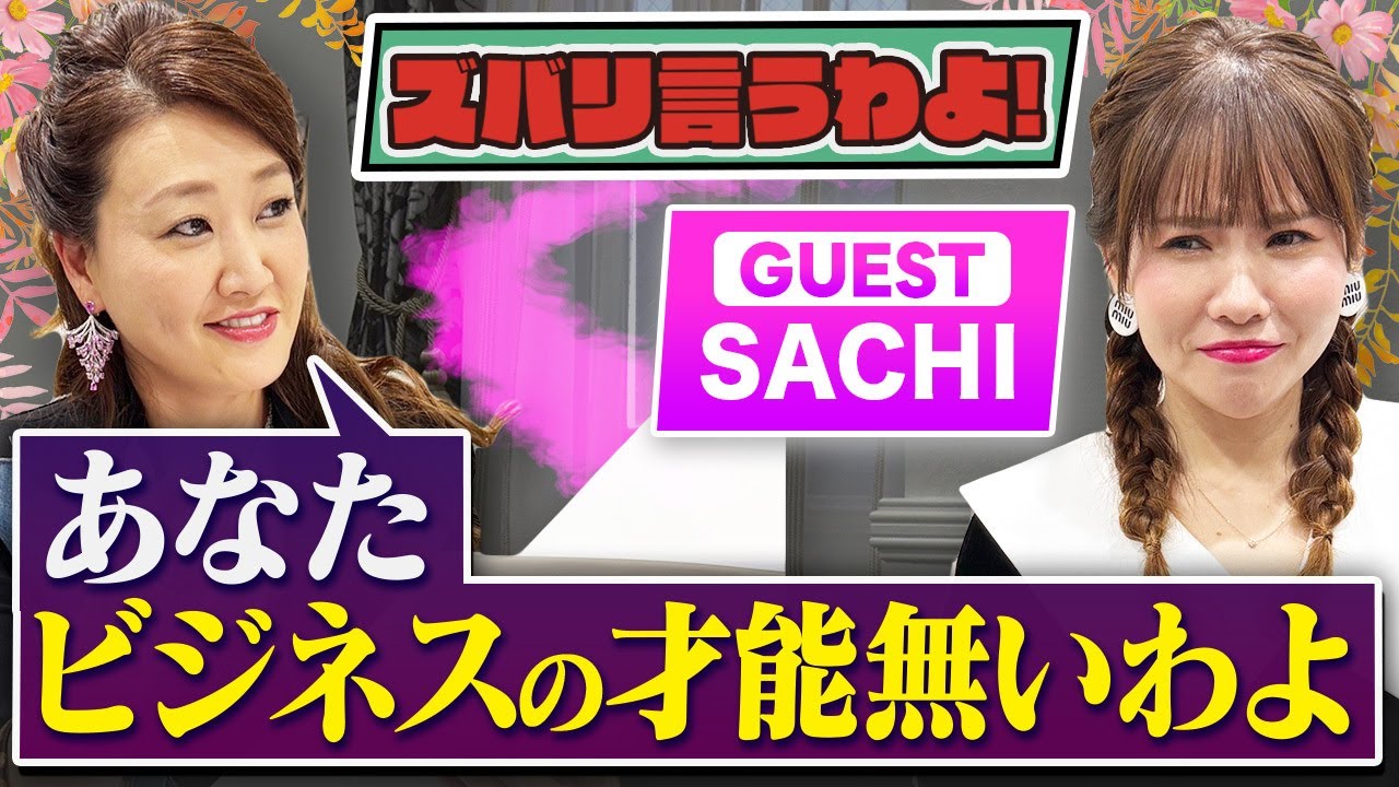 【細木かおりのズバリ言うわよ！】意識研究家として活躍中のSACHIさんをズバリ占います！［第三十三回ゲスト：SACHIさん］