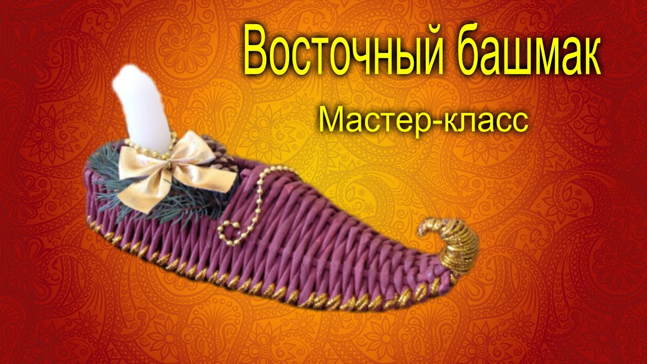 Плетение из газет.Башмак восточный