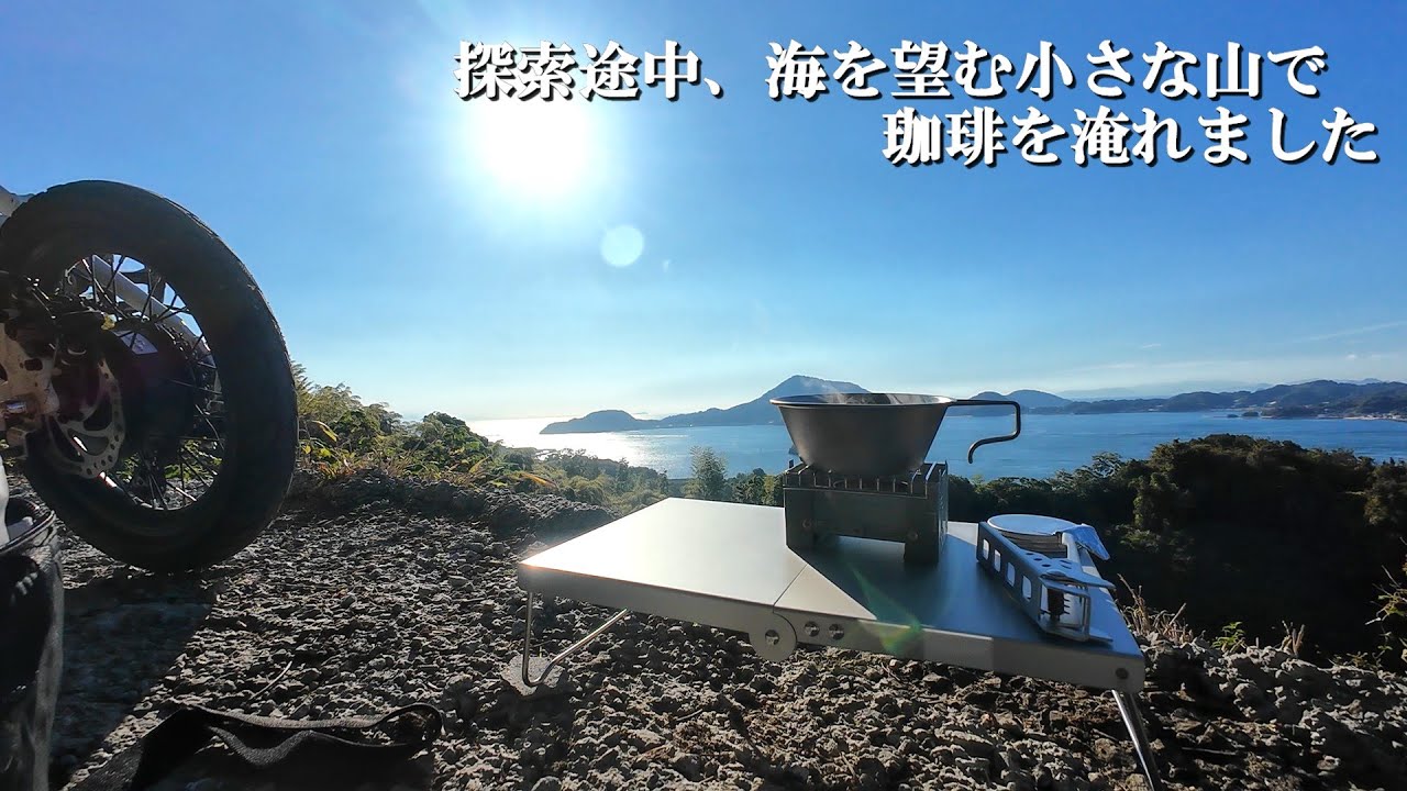 探索途中、海を望む小さな山で珈琲を淹れました。