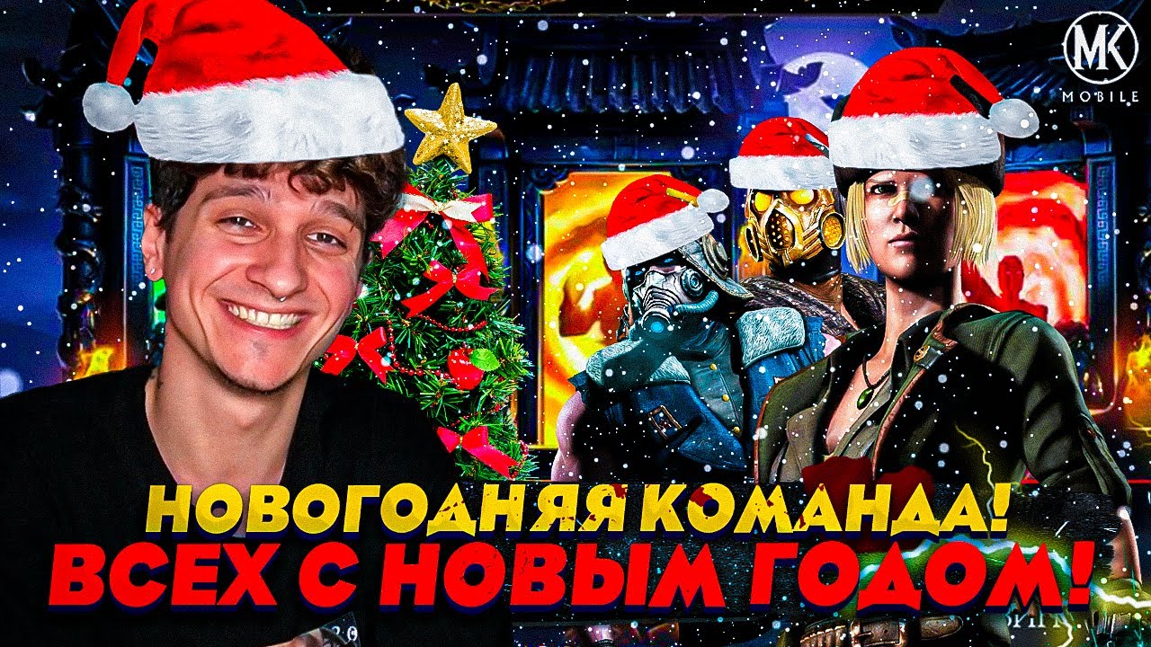 ИМБОВАЯ НОВОГОДНЯЯ КОМАНДА НА НОВЫЙ ГОД! СКОРЕЕ ПОКА НЕ ПОФИКСИЛИ!!! | Mortal Kombat Mobile