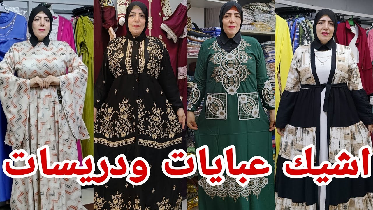 تعالوا ناخد احلى واشيك دريسات خلفيات استقبال وخروج مقاسات خاصه شحن لاي مكان وخصم الكميه