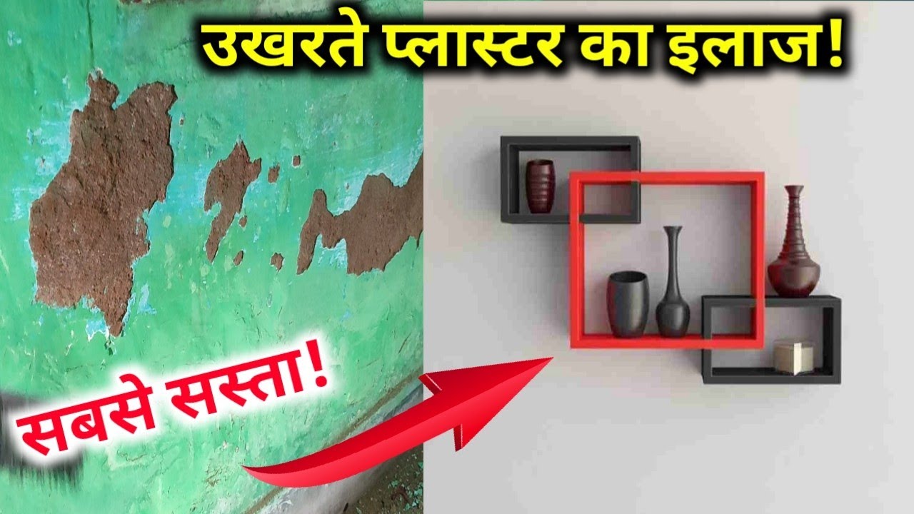 प्लास्टर उखड़ने का समस्या खत्म!ghar ka plaster ukharne se kaise rokein | ukhda  plaster thik karein