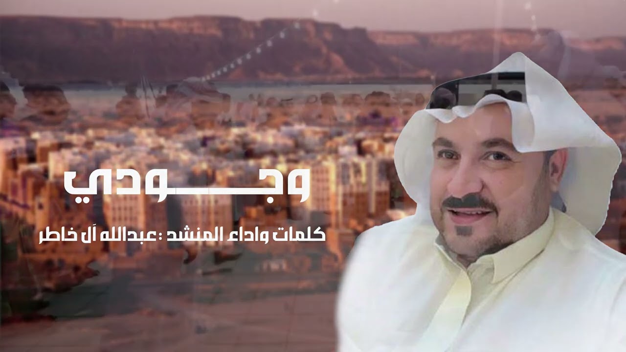 وجودي عبدالله الخاطر