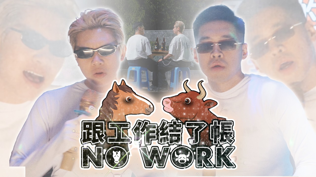 《跟工作結了帳 》湯力山Tonic.T & 懶佬LAZY IS YOURGOD丨原曲《跟悲傷結了帳》丨膠街架PlasticGuys