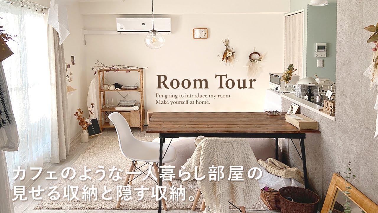 【ルームツアー】雑貨屋カフェのような一人暮らし部屋｜見せる&隠す収納アイデア｜1LDK｜ナチュラルインテリア｜ Japanese  room tour