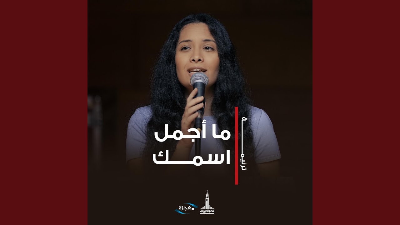 ما أجمل اسمك