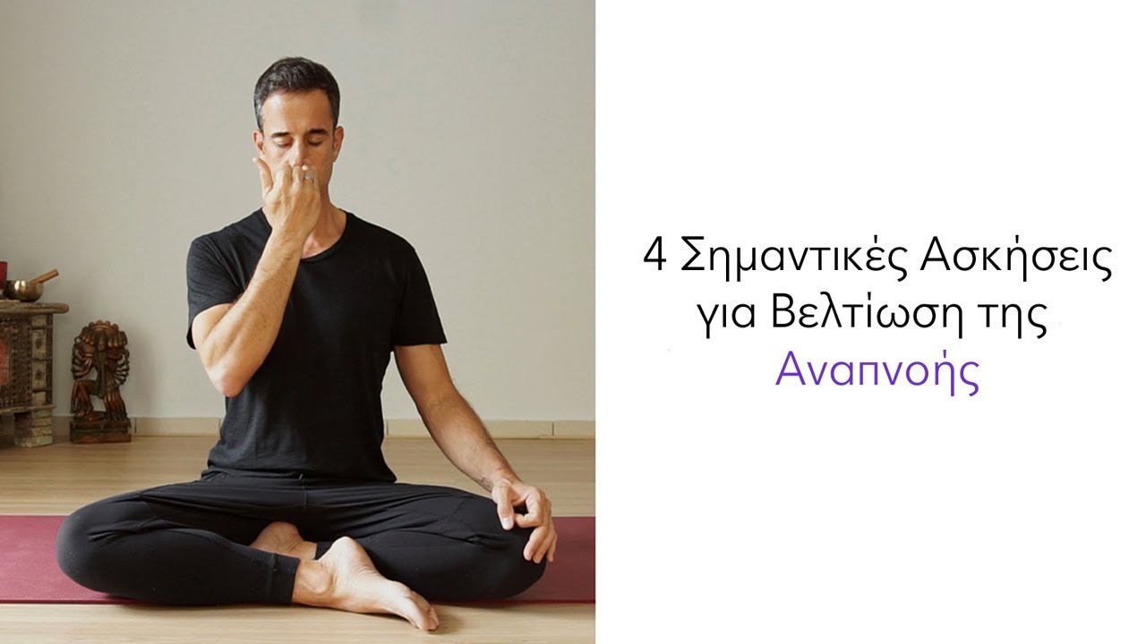 4 Σημαντικές Ασκήσεις για Βελτίωση της Αναπνοής