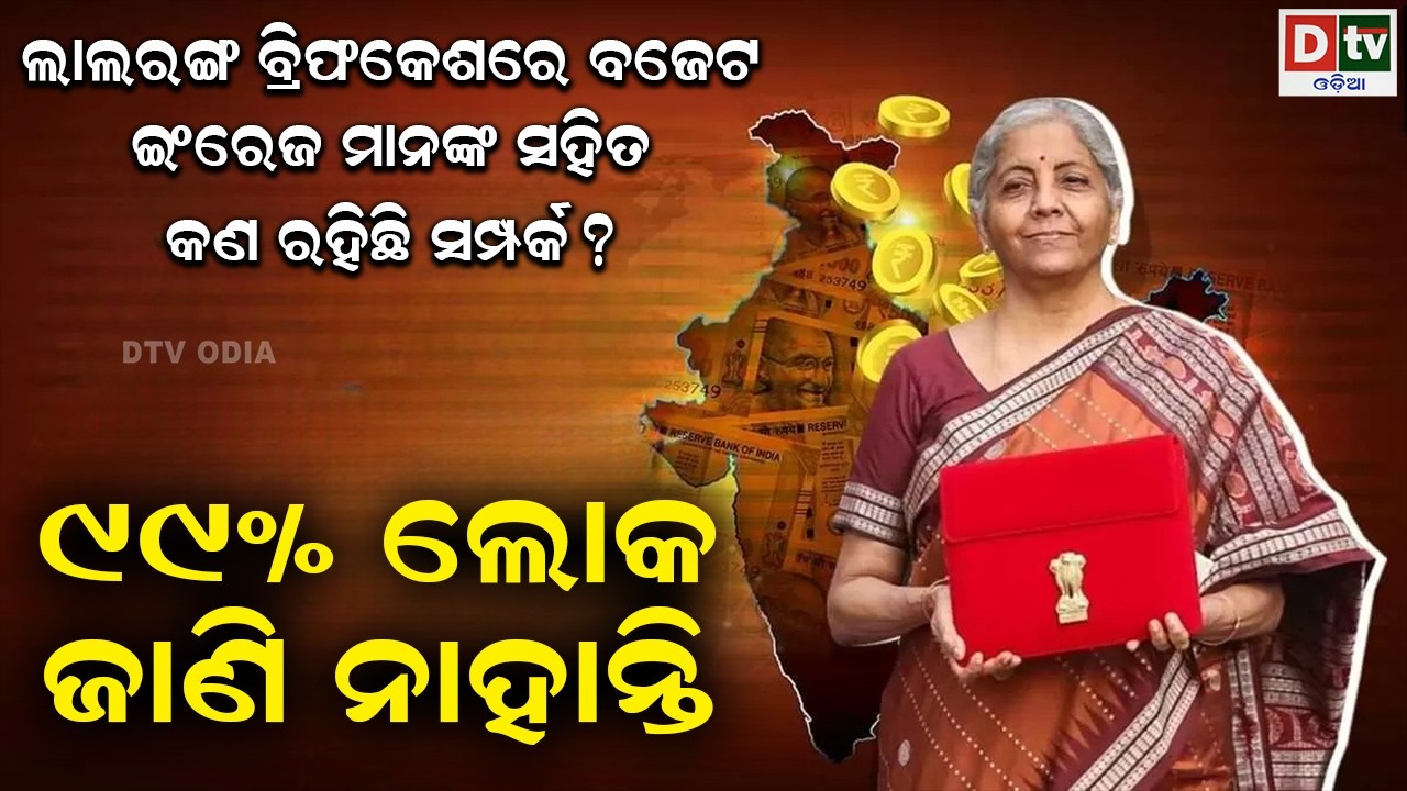 ଲାଲରଙ୍ଗ ବ୍ରିଫକେଶରେ ବଜେଟ ଇଂରେଜ ମାନଙ୍କ ସହିତ କଣ ରହିଛି ସମ୍ପର୍କ ? | odia special story | @DTVODIA ​