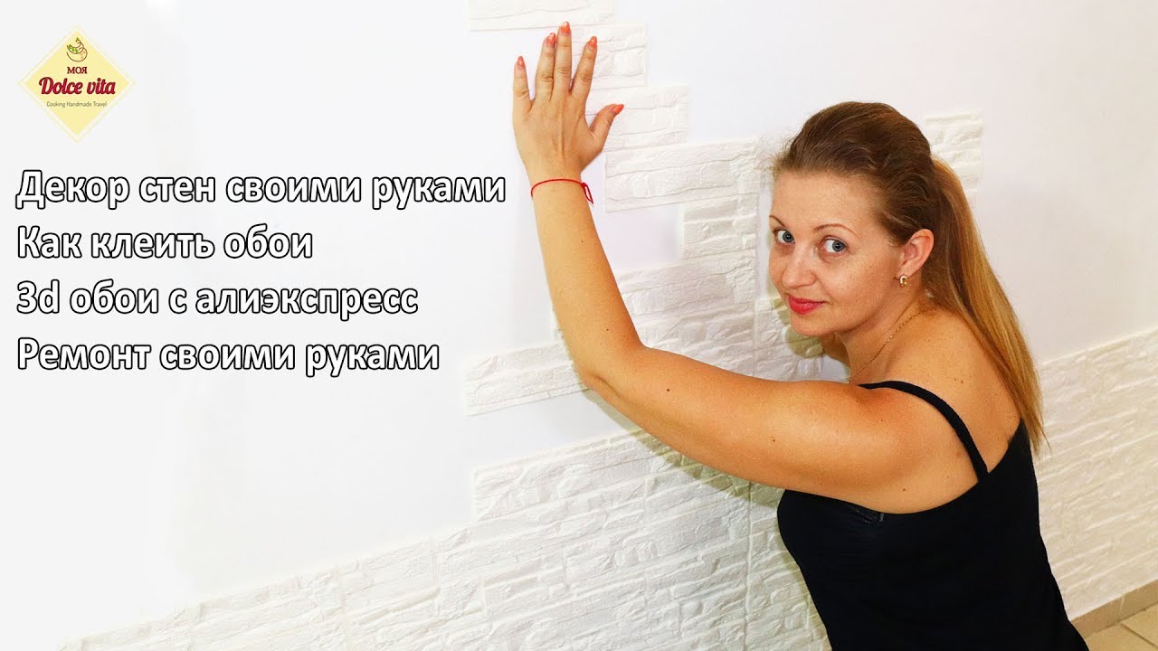 Декор стен своими руками. Как клеить обои. 3d обои алиэкспресс. Ремонт своими руками.