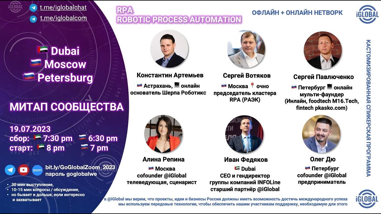 #запись RPA: ROBOTIC PROCESS AUTOMATION, митап iGlobal 19.07.2023