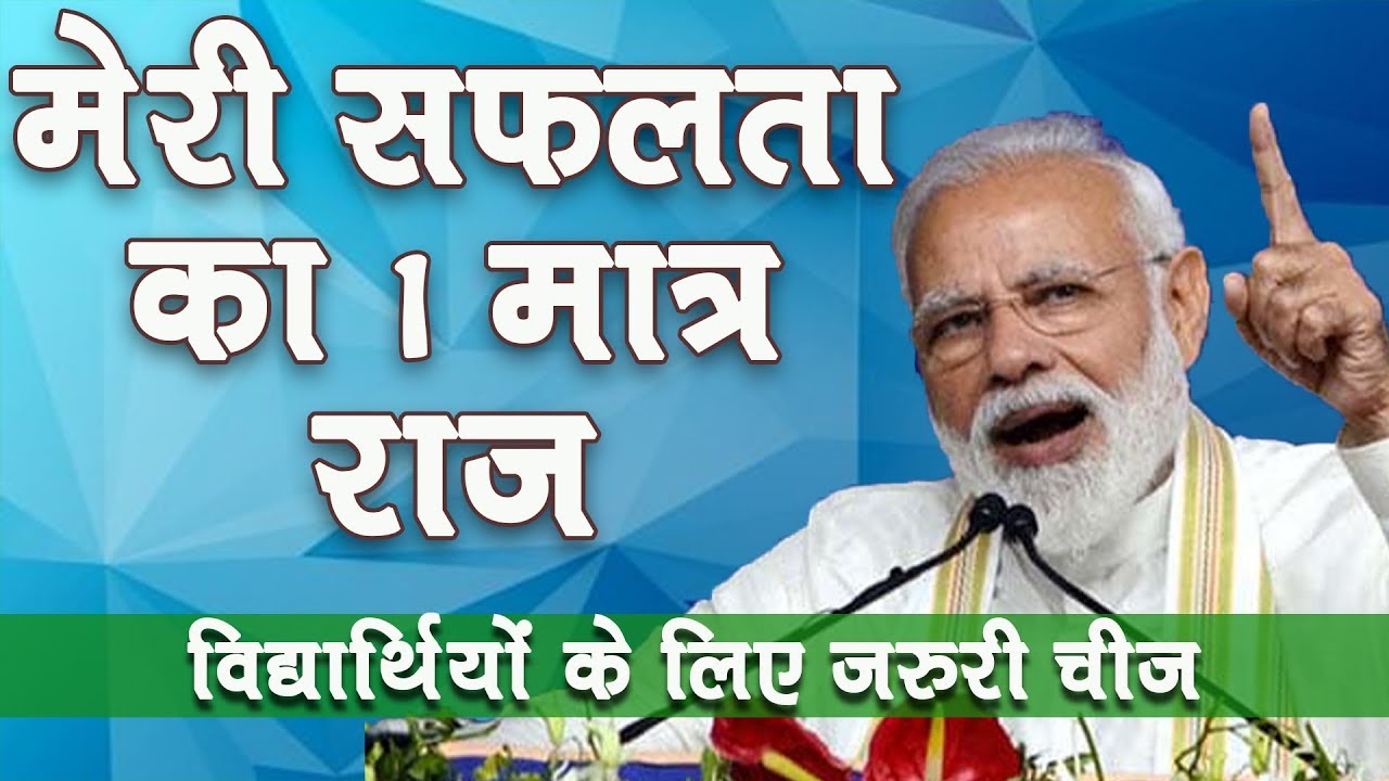 मेरी सफलता का 1 मात्र राज़ || Secret of my Success || PM Modi