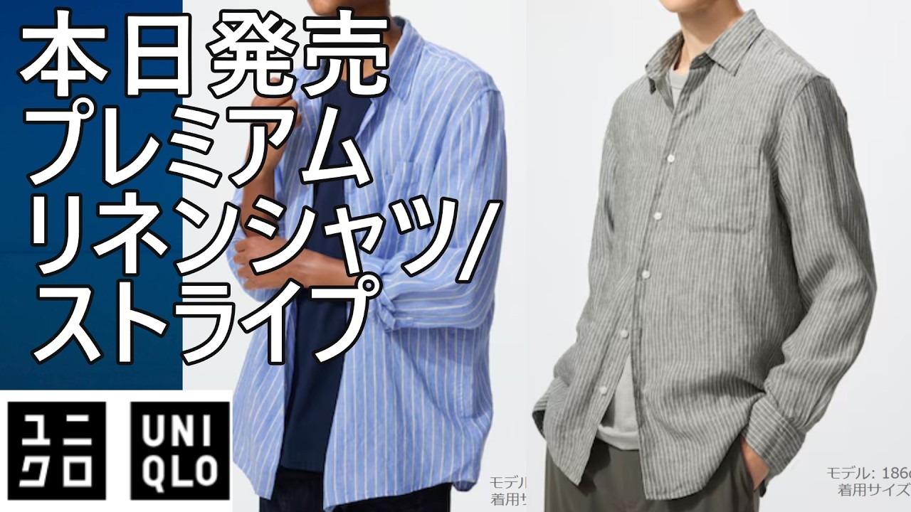 【ユニクロ】本日発売！プレミアムリネンシャツ/ストライプ、ドライワッフルヘンリーネックTシャツ。夏の必須アイテムたちが続々登場。