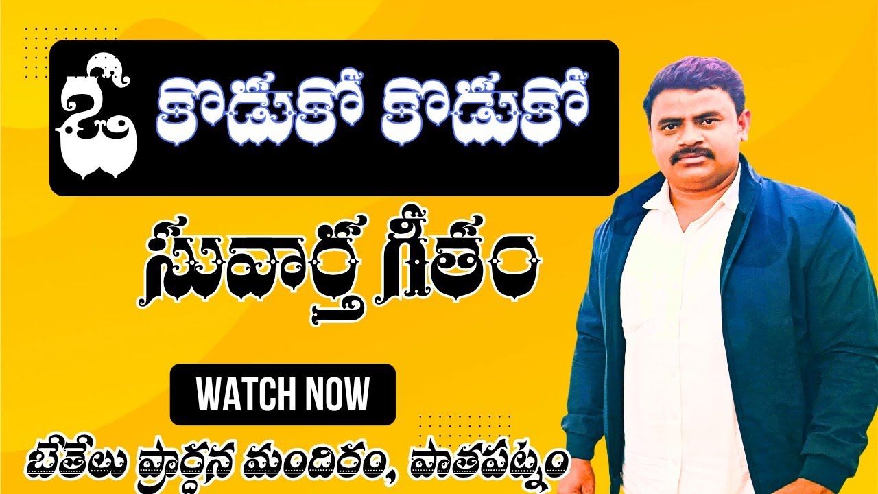ఓ కొడుకో కొడుకో || 𝐎𝐇 𝐊𝐎𝐃𝐔𝐊𝐎 𝐊𝐎𝐃𝐔𝐊𝐎|| New Christian Gospel Song By Bethel Church #newsong #gospel 