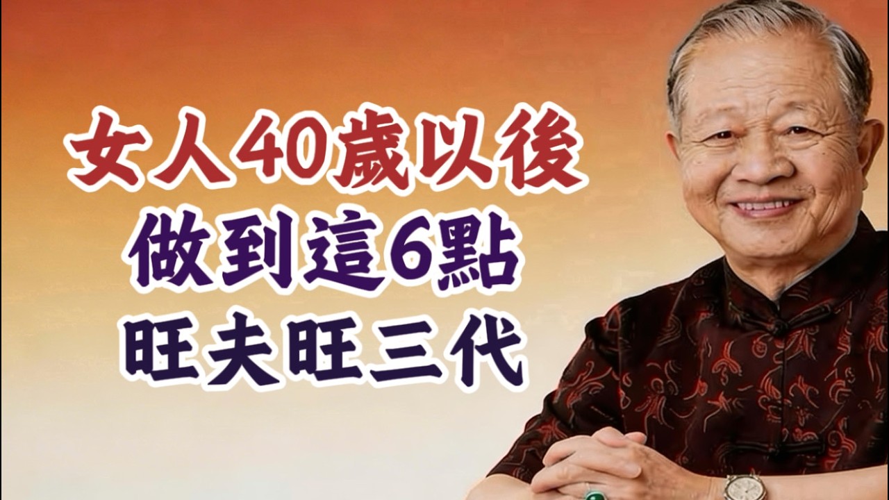 女人是家裏的定海神針！做到這6點，不僅自己美，還能旺夫旺三代！#曾仕強 #易經的奧秘 #女性改運 #相由心生 #氣質培養 #家庭風水 #晚年福報 #坤德
