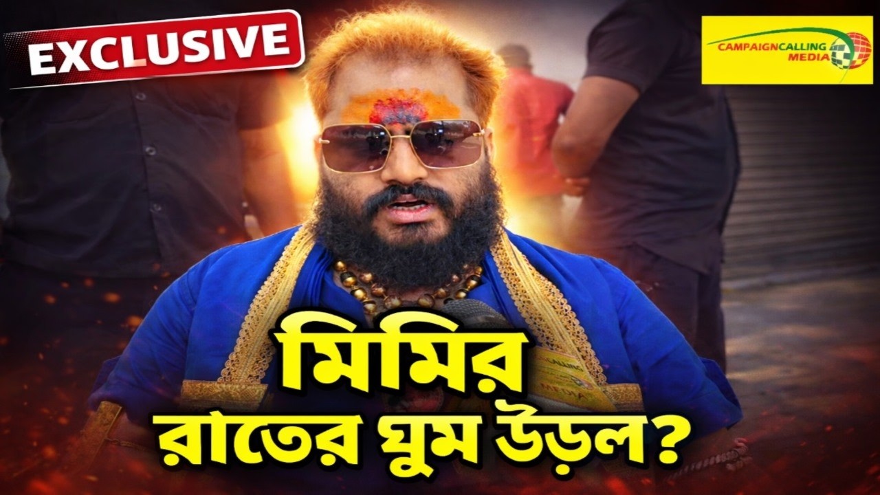 'এ তো সবে শুরু' তনয় শাস্ত্রীর পাল্টা স্ট্রাইক! মিমির যেভাবে ঘুম উড়ল? চমকে যাবেন