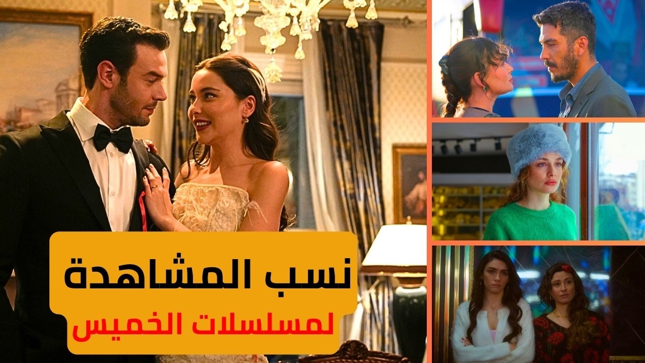 الرايتنج اليومي: مسلسل أنت من أحببت(سقوط) والخليفة تراجع مستمر