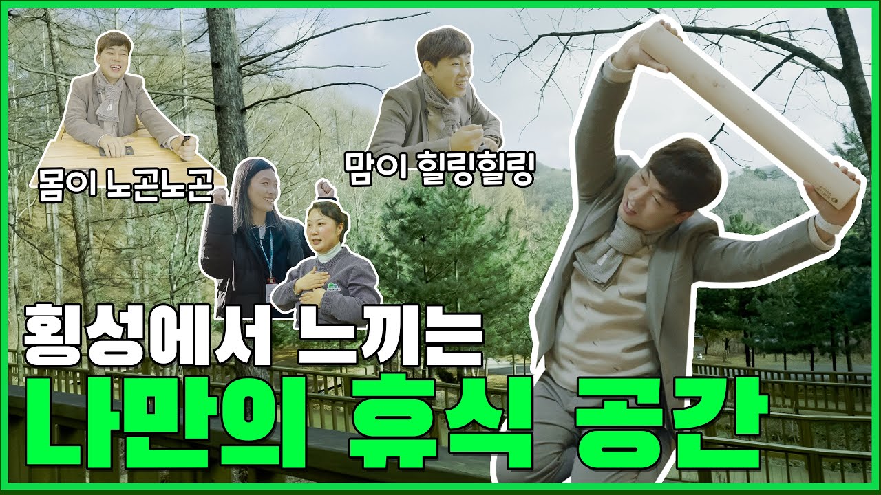 몸이 노곤노곤, 맘이 힐링힐링 횡성에서 느끼는 나만의 휴식 공간