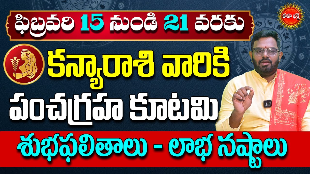 Kanya Rasi Phalalu | Pancha Graha Kutami | Virgo Horoscope | Kanya Rashi | Nittala Phani Bhasker|Eha