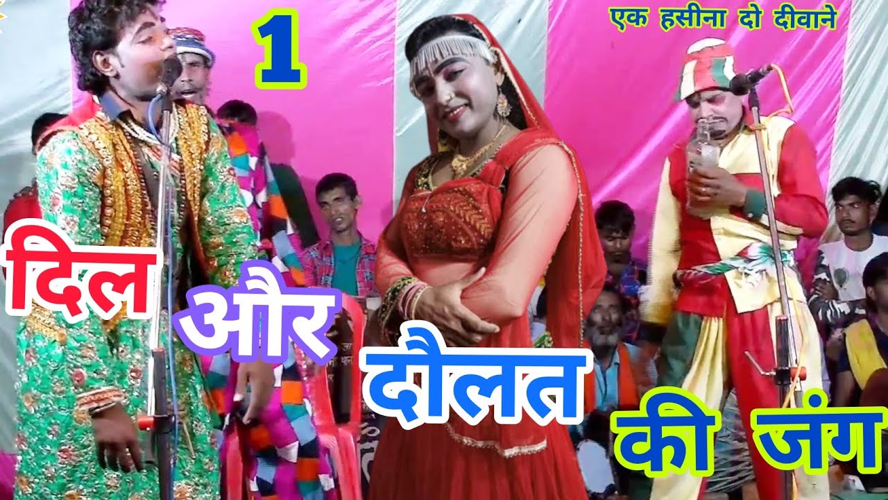 दिल और दौलत की जंग भाग_1,,, चंद्रभूषण ,, chandrabhushan ki Nautanki funny Manoranjan live