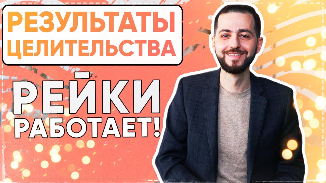 ЦЕЛИТЕЛЬСТВО РЕЙКИ: Результаты целительства
