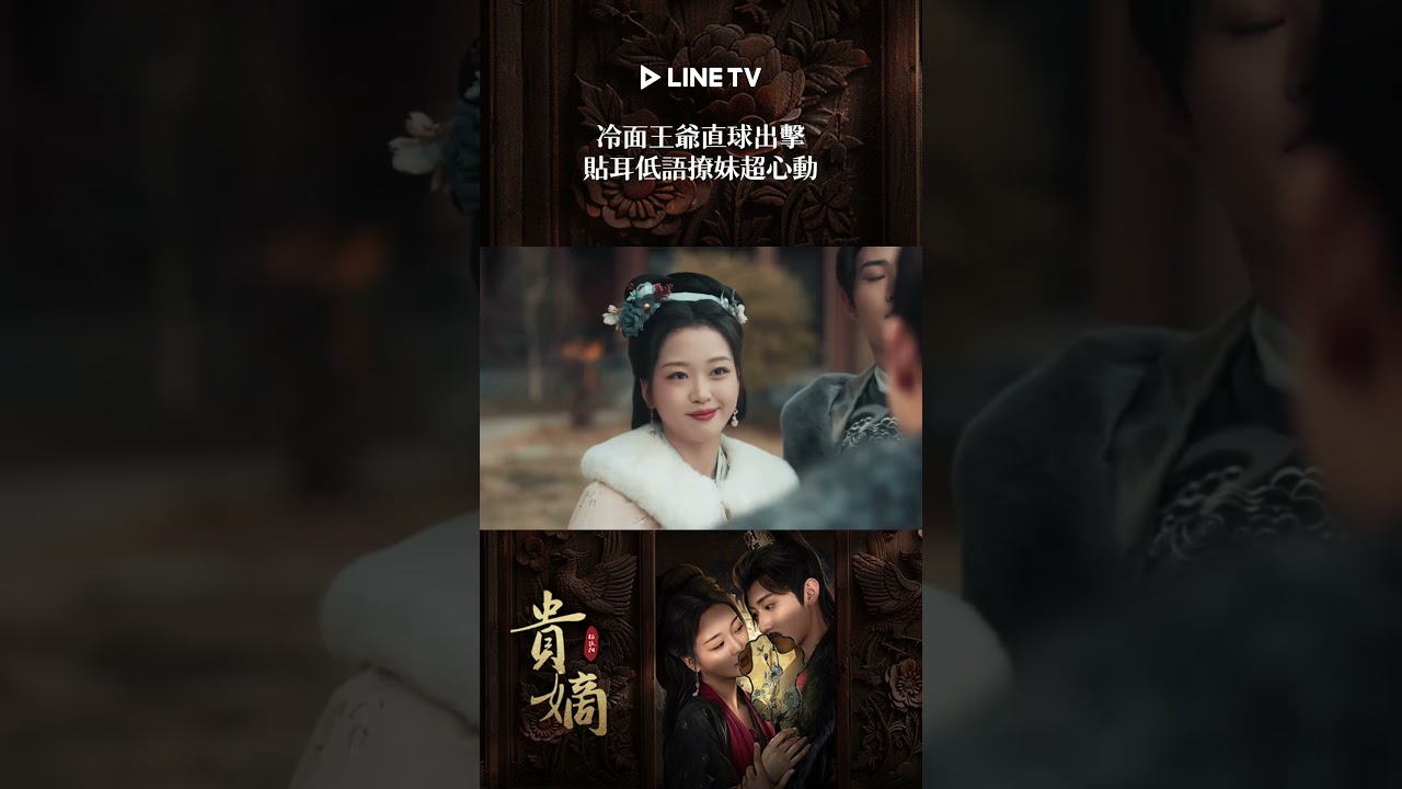 冷面王爺直球出擊！貼耳低語撩妹超心動｜ LINE TV 共享追劇生活#貴嫡#滕澤文 #戰宇 #王睿子 #孫簫涵 #吳昊峰 #linetv #陸劇