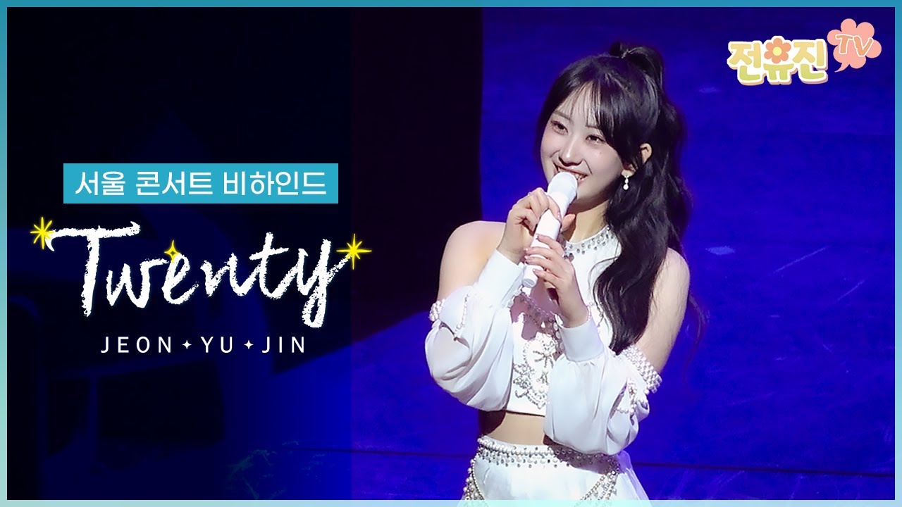 전유진(JeonYujin) 1st Fan Concert 'TWENTY' - 서울 비하인드