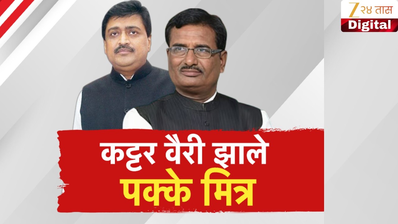 Special Report | Ashok Chavan | Pratap Patil Chiklikar | कट्टर वैरी झाले पक्के मित्र