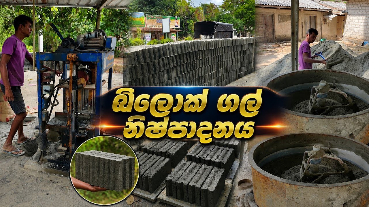 බ්ලොක් ගල් නිෂ්පාදනය යන්ත්&zwj;රානුසාරයෙන් | block gal nishpadanaya  | How to work cement block machine