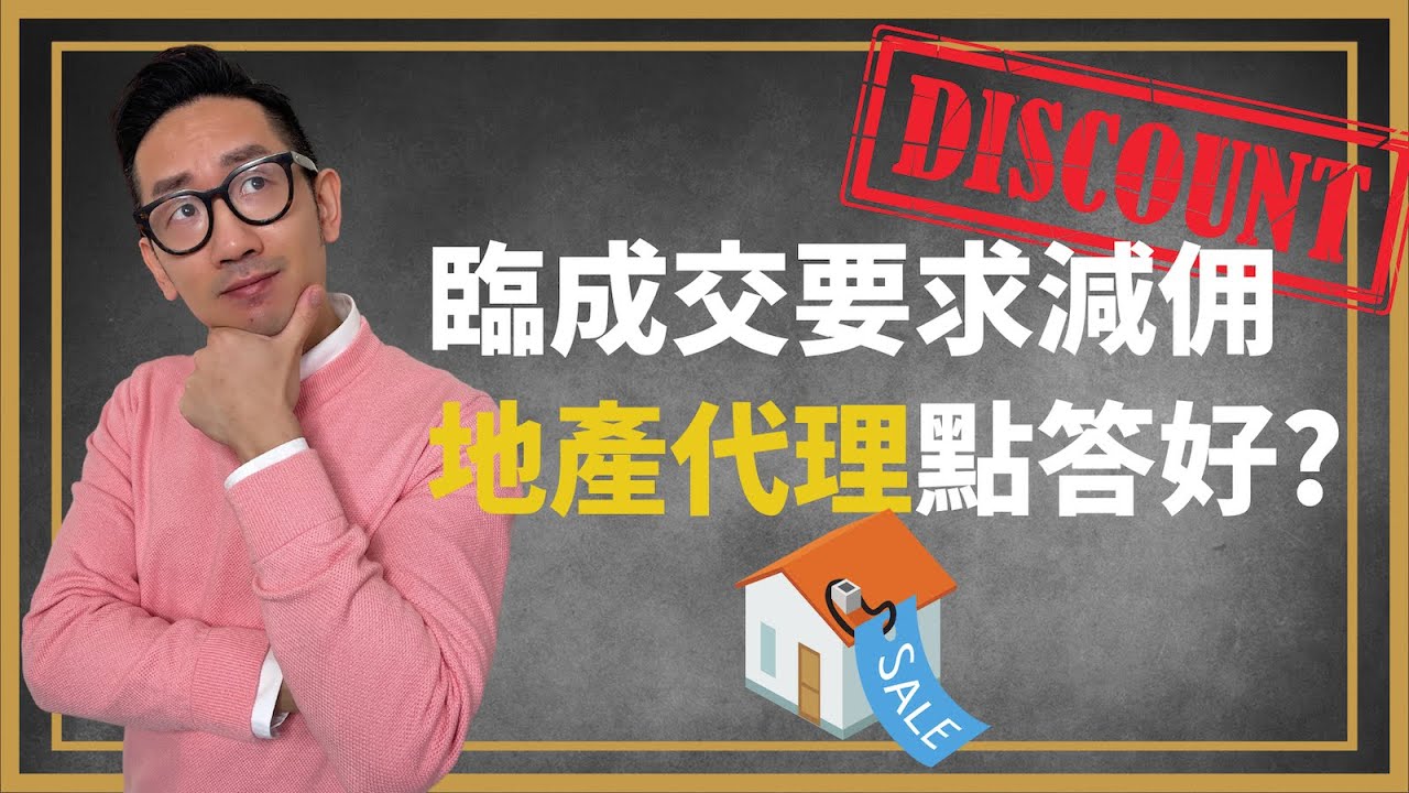銷售︱臨成交要求減佣 地產代理點答好？︱粵語中字