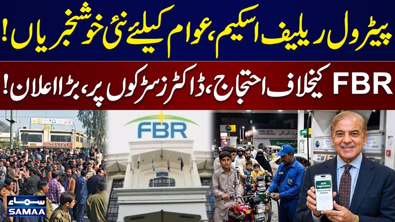 Petrol Relief Scheme | Good News for Public | Pakistan Medical Association Announces Strike