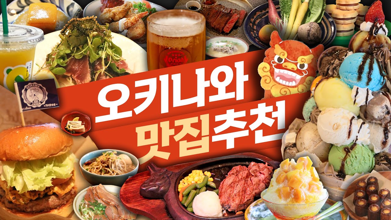 오키나와 맛집 20곳 후기&추천맛집 리스트 🤤 이것만 보고가세요