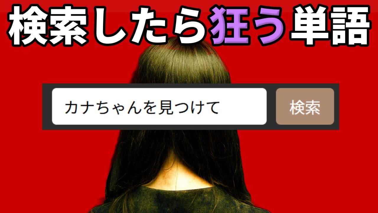とあるサイトで「カナちゃんを見つけて」と検索したら狂う、という都市伝説に挑戦するホラーARG【カナちゃんを見つけて】（単発）